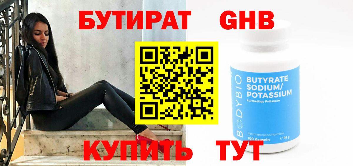 БУТИРАТ бутик Грязи