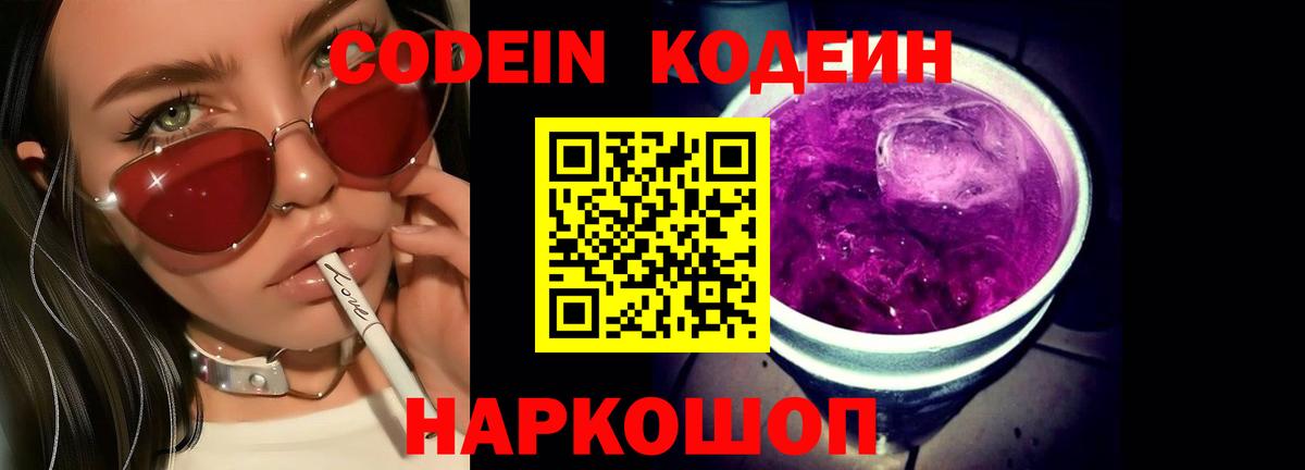Codein напиток Lean (лин)  Кодеин Purple Drank  Вход с VPN  Грязи 