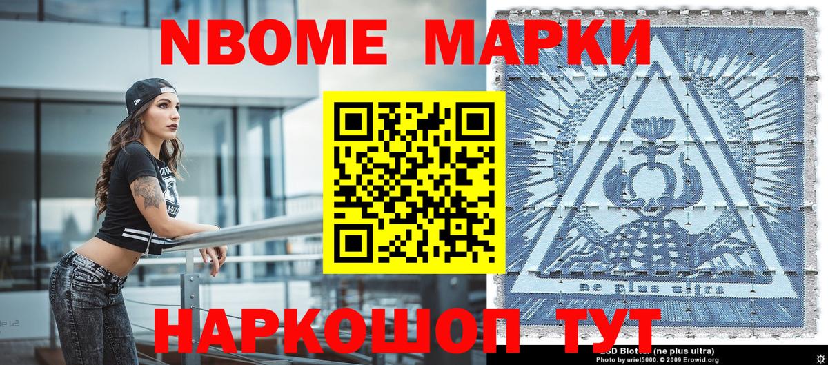 Марки NBOMe 1,5мг Грязи
